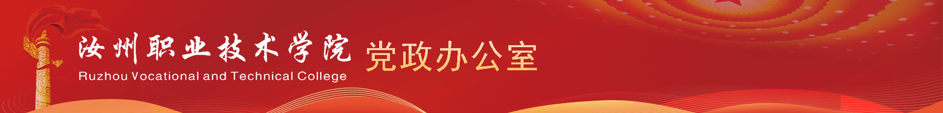 汝州职业技术学院党政办公室