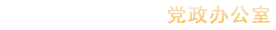 汝州职业技术学院党政办公室