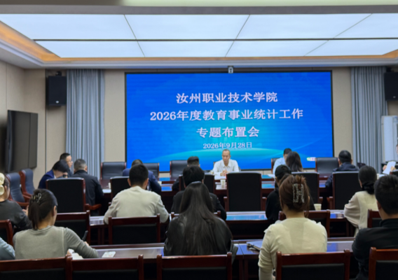 汝州职业技术学院召开2026年高等教育事业统计工作部署会