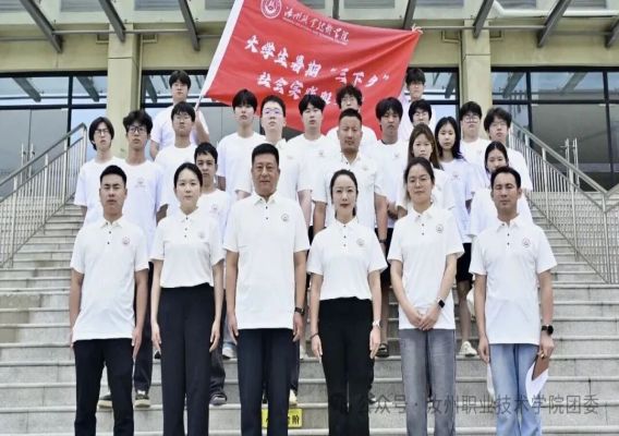 汝州职业技术学院暑期&ldquo;三下乡&rdquo;社会实践活动启动