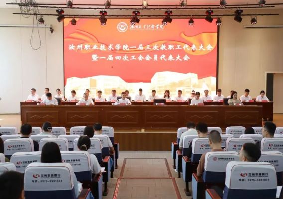 汝州职业技术学院&ldquo;双代会&rdquo;召开